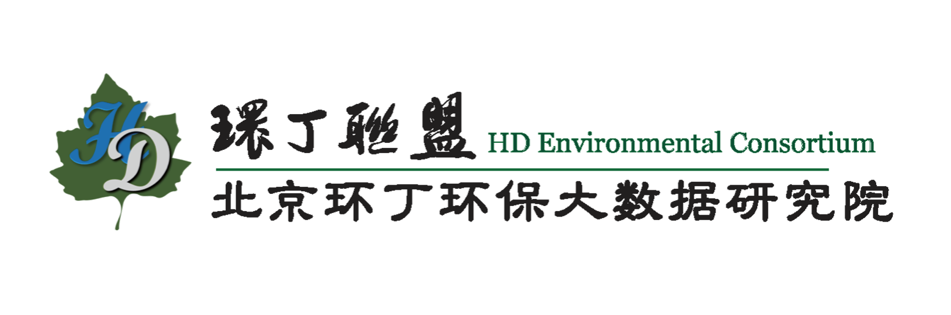 操逼逼啊啊啊高潮松逼视频关于拟参与申报2020年度第二届发明创业成果奖“地下水污染风险监控与应急处置关键技术开发与应用”的公示